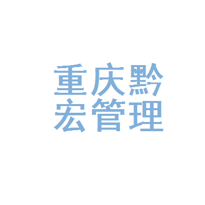重庆黔宏企业管理 深耕本土，赋能重庆企业高质量发展