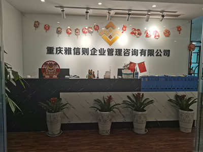 重庆雅信则企业管理咨询 深耕本土，赋能重庆企业管理升级