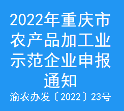 2022年重庆市农产品加工业示范企业申报通知
