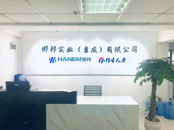 重庆邯邦企业管理