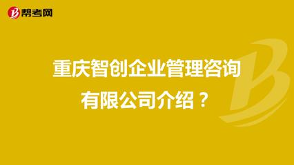 重庆智创企业管理咨询 助力重庆企业迈向高效管理的专业伙伴