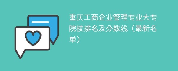 重庆工商企业管理专业大专院校排名及分数线(2024最新名单)