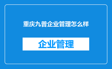 重庆九普企业管理怎么样