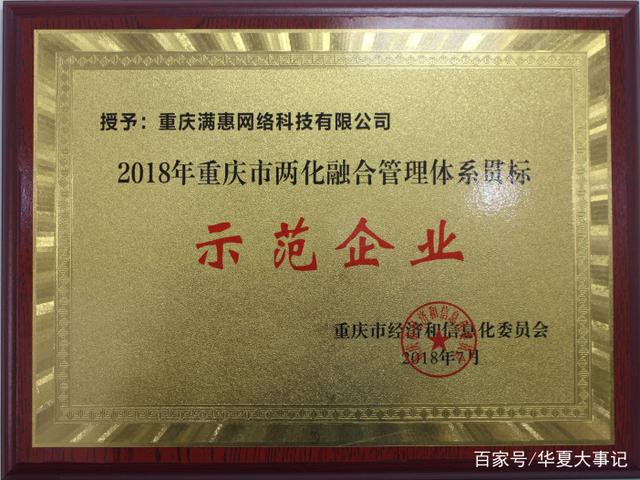 满惠科技荣膺&ldquo;2018年重庆市两化融合管理体系贯标示范企业&rdquo;称号