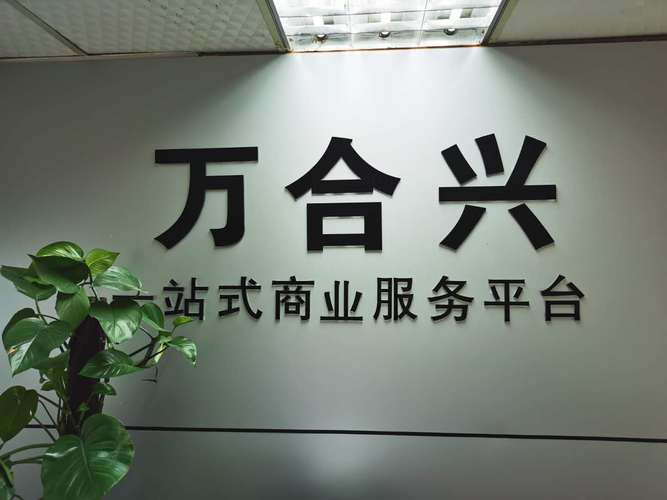 产品/项目介绍重庆万合兴企业管理咨询